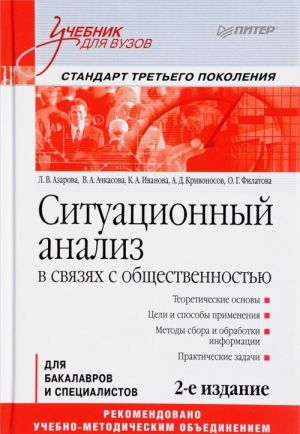 Ситуационный анализ в связях с общественностью. Учебник