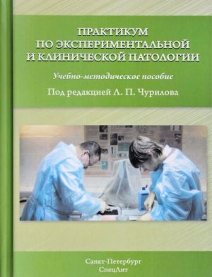 Praktikum po eksperimentalnoj i klinicheskoj patologii