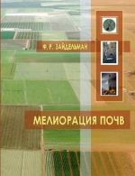 Мелиорация почв. Учебник