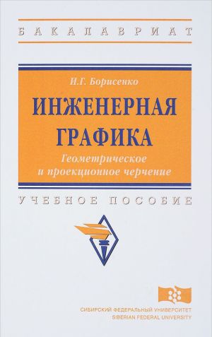 Инженерная графика. Геометрическое и проекционное черчение. Учебное пособие