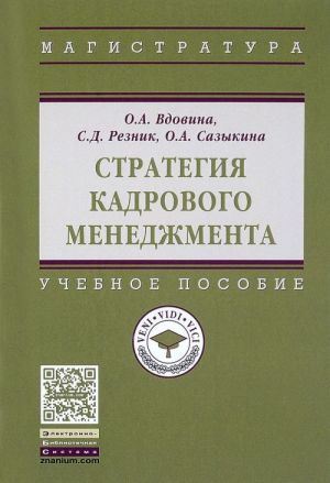 Strategija kadrovogo menedzhmenta. Uchebnoe posobie