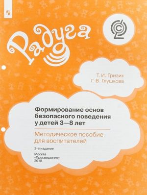 Формирование основ безопасного поведения у детей 3-8 лет. Методическое пособие для воспитателей