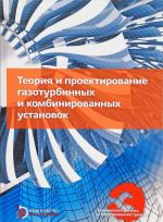 Теория и проектирование газотурбинных и комбинированных установок. Учебник