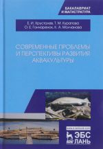 Современные проблемы и перспективы развития аквакультуры. Учебник. Хрусталев Е.И., Курапова Т.М., Гончаренко О.Е.