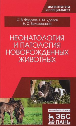 Neonatologija i patologija novorozhdennykh zhivotnykh. Uchebnoe posobie