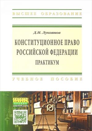 Конституционное право Российской Федерации. Практикум