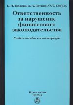 Ответственность за нарушение финансового законодательства. Учебное пособие для магистратуры