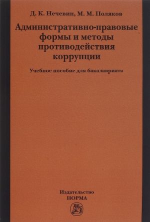 Administrativno-pravovye formy i metody protivodejstvija korruptsii. Uchebnoe posobie