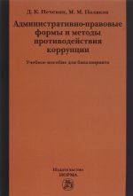 Административно-правовые формы и методы противодействия коррупции. Учебное пособие