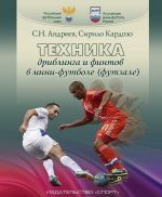 Техника дриблинга и финтов в мини-футболе (футзале)