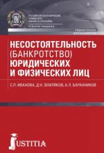 Nesostojatelnost (bankrotstvo) juridicheskikh i fizicheskikh lits. Uchebnoe posobie