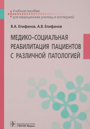 Mediko-sotsialnaja reabilitatsija patsientov s razlichnoj patologiej. Uchebnoe posobie