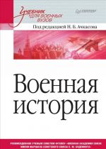 Военная история. Учебник