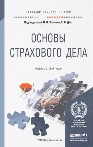 Основы страхового дела. Учебник и практикум