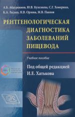 Рентгенологическая диагностика заболеваний пищевода. Учебное пособие