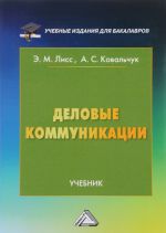 Деловые коммуникации. Учебник