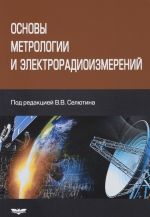 Основы метрологии и электрорадиоизмерений. Учебное пособие