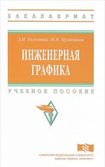 Инженерная графика. Учебное пособие