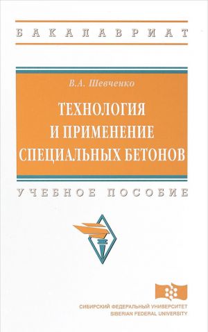 Tekhnologija i primenenie spetsialnykh betonov. Uchebnoe posobie