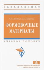 Формовочные материалы. Учебное пособие