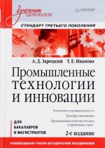 Промышленные технологии и инновации. Стандарт третьего поколения. Учебник