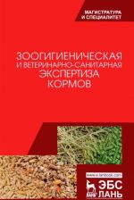 Зоогигиеническая и ветеринарно-санитарная экспертиза кормов. Учебник