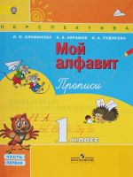 Мой алфавит. Прописи. 1 класс. В 2 частях. Часть 1