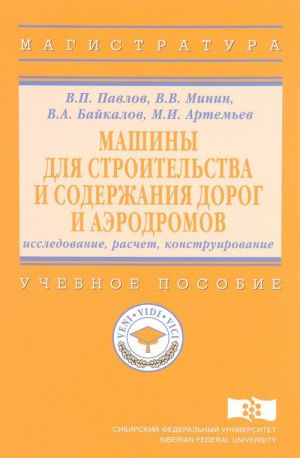 Mashiny dlja stroitelstva i soderzhanija dorog i aerodromov. Issledovanie, raschet, konstruirovanie. Uchebnoe posobie