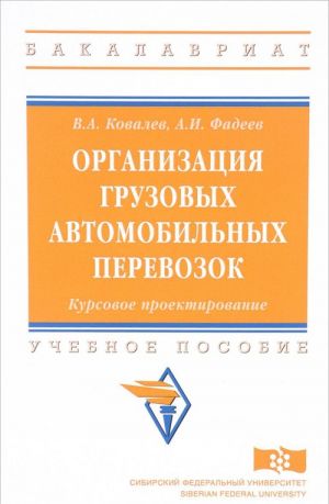 Organizatsija gruzovykh avtomobilnykh perevozok. Kursovoe proektirovanie. Uchebnoe posobie