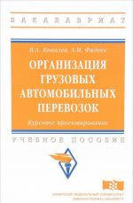 Организация грузовых автомобильных перевозок. Курсовое проектирование. Учебное пособие