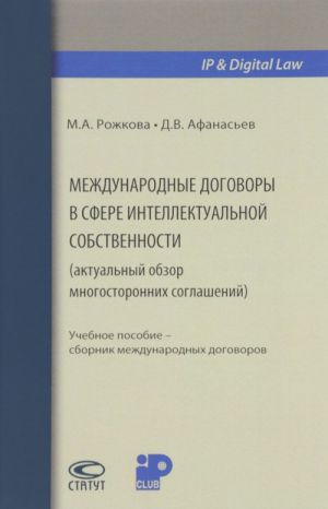 Mezhdunarodnye dogovory v sfere intellektualnoj sobstvennosti (aktualnyj obzor mnogostoronnikh soglashenij). Uchebnoe posobie