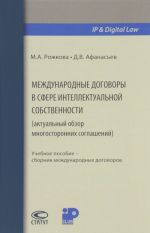 Mezhdunarodnye dogovory v sfere intellektualnoj sobstvennosti (aktualnyj obzor mnogostoronnikh soglashenij). Uchebnoe posobie