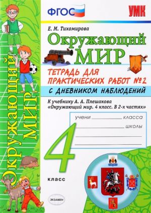 Окружающий мир. 4 класс. Тетрадь для практических работ N2 с дневником наблюдений. К учебнику А. А. Плешакова