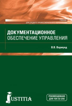 Документационное обеспечение управления