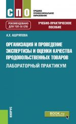 Organizatsija i provedenie ekspertizy i otsenki kachestva prodovolstvennykh tovarov. Laboratornyj praktikum