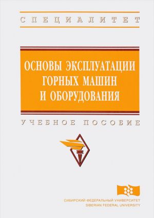 Основы эксплуатации горных машин и оборудования. Учебное пособие