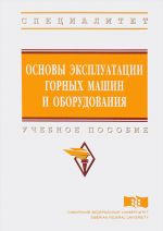 Osnovy ekspluatatsii gornykh mashin i oborudovanija. Uchebnoe posobie