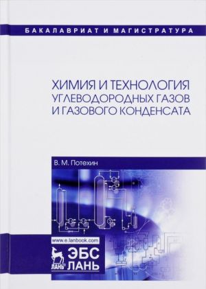 Химия и технология углеводородных газов и газового конденсата. Учебник