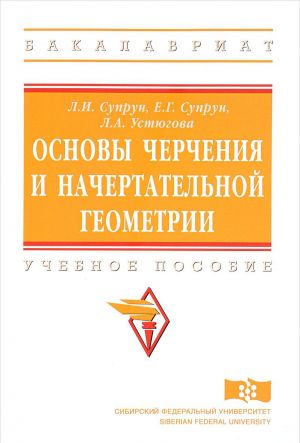 Osnovy cherchenija i nachertatelnoj geometrii. Uchebnoe posobie