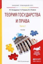 Теория государства и права. Учебник. В 2 частях. Часть 2