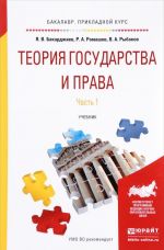 Теория государства и права. Учебник. В 2 частях. Часть 1