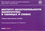 Институт несостоятельности (банкротства) в таблицах и схемах. Учебно-практическое пособие