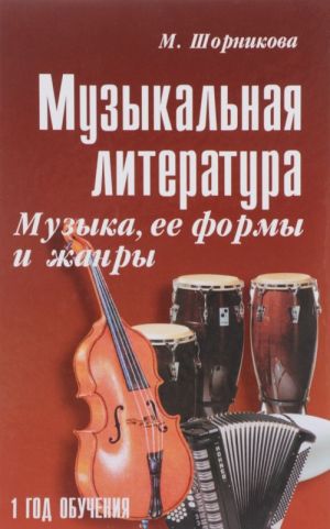 Muzykalnaja literatura. 1 god obuchenija. Muzyka, ee formy i zhanry