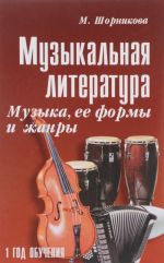 Muzykalnaja literatura. 1 god obuchenija. Muzyka, ee formy i zhanry