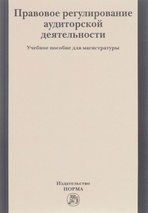 Pravovoe regulirovanie auditorskoj dejatelnosti. Uchebnoe posobie