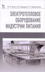 Электротепловое оборудование индустрии питания. Учебное пособие