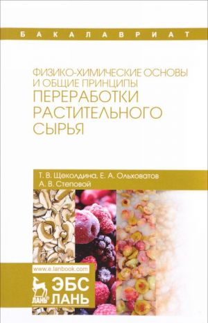 Fiziko-khimicheskie osnovy i obschie printsipy pererabotki rastitelnogo syrja. Uchebnoe posobie