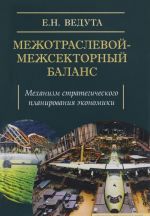 Mezhotraslevoj-mezhsektornyj balans. Mekhanizm strategicheskogo planirovanija ekonomiki. Uchebnoe posobie