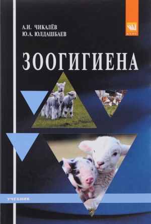 Зоогигиена. Учебник