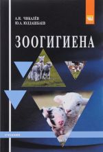 Зоогигиена. Учебник